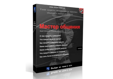 Видео тренинг по общению с девушками слив