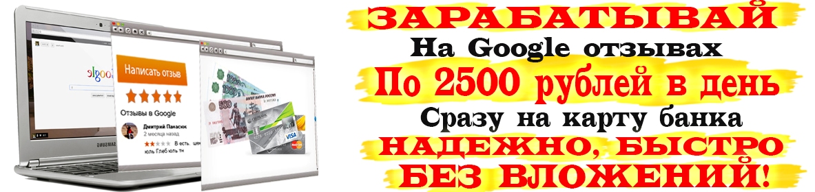 Зарабатывай на Google отзывах слив курса