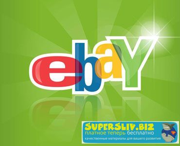 Курс по продажам на Ebay слив курса