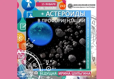 Ирина Шульгина Астероиды в профориентации 2020 слив