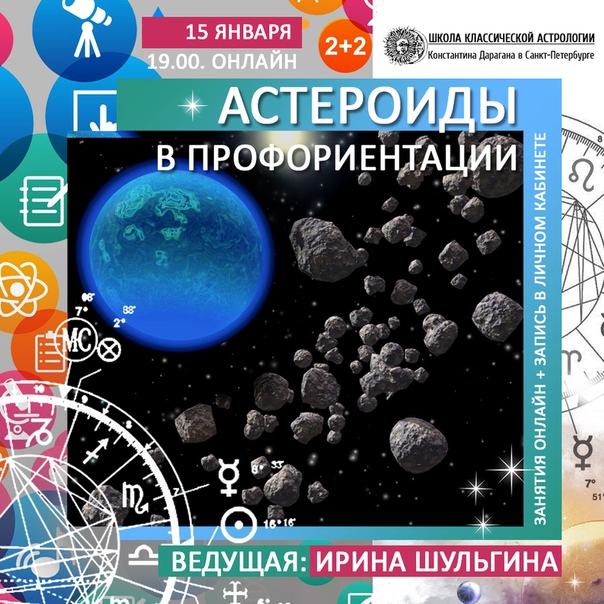 Ирина Шульгина Астероиды в профориентации 2020 слив курса