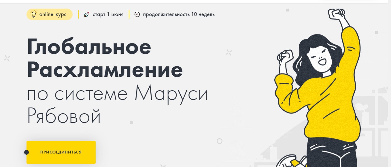 Маруся Рябова Глобальное расхламление 2020 слив курса