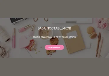 nadiarim_home База поставщиков 2020 слив