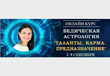 Байба Стурите Ведическая Астрология. Полный курс обучения 2021 Модуль-1 слив