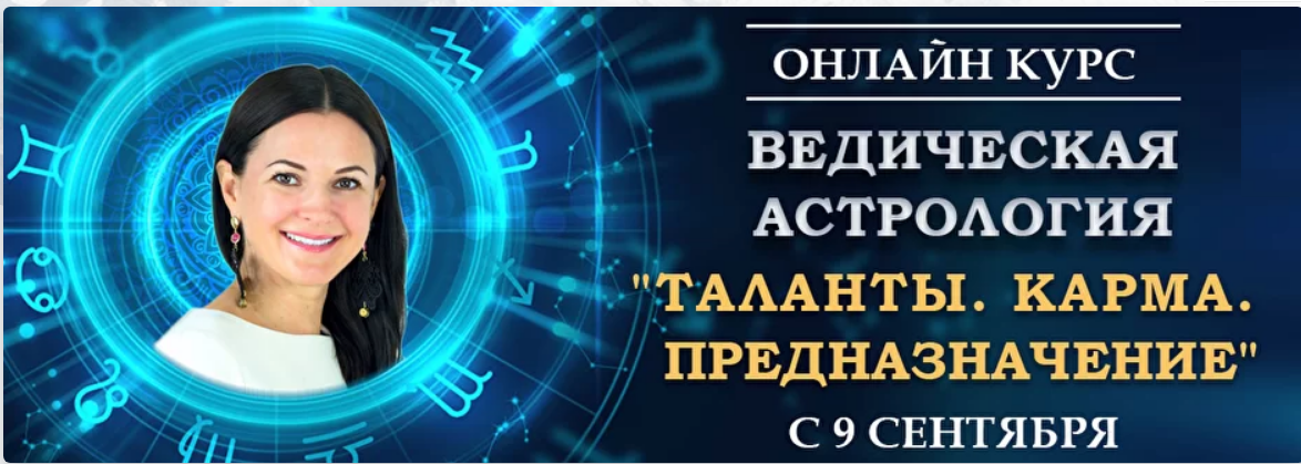 Байба Стурите Ведическая Астрология. Полный курс обучения 2021 Модуль-1 слив курса