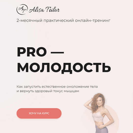 Алиса Тейлор Pro-молодость 2022 слив курса