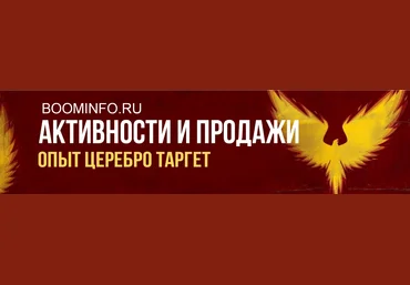 Церебро Таргет Обучение от Церебро: активности и продажи 2018 скачать слив