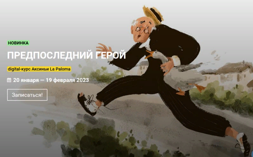 KalachevaSchool Аксинья La Paloma - Предпоследний герой 2022 слив курса