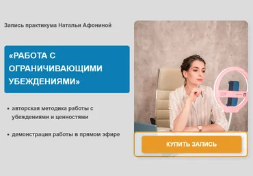 Наталья Афонина Работа с ограничивающими убеждениями 2023 слив