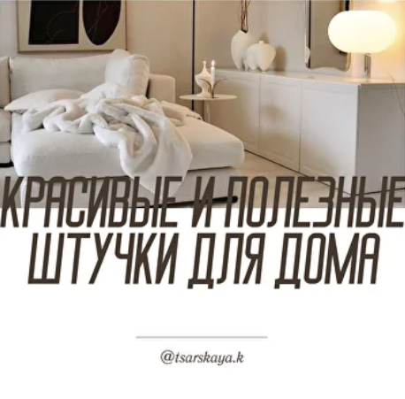 Екатерина Царская Красивые и полезные штуки для дома 2024 слив курса