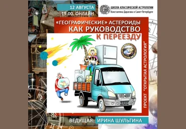 Ирина Шульгина Географические астероиды как руководство к переезду Вебинар слив