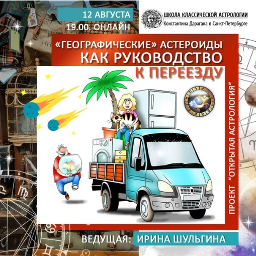 Ирина Шульгина Географические астероиды как руководство к переезду Вебинар слив курса