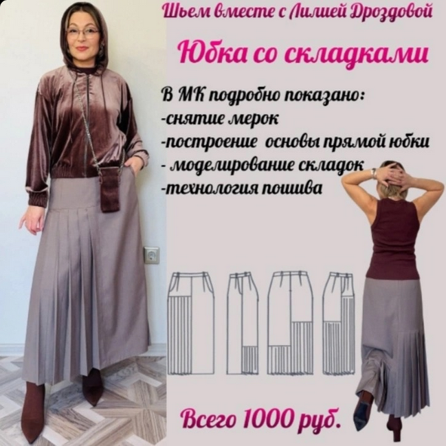 Лилия Дроздова Шитье Юбка со складками 2025 слив курса