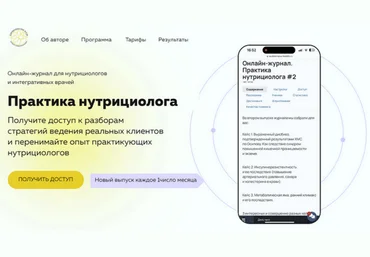 Ольга Евдокимова Онлайн журнал Практика нутрициолога №11 2025 слив