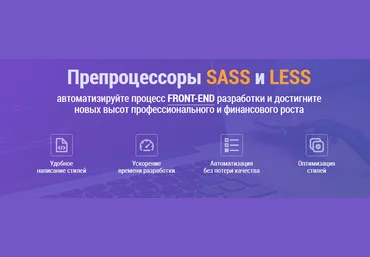 Препроцессоры SASS и LESS 2017 слив