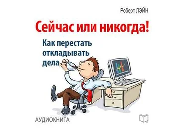 Сейчас или никогда! Как перестать откладывать дела - Лэйн 2015 слив