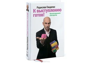 Радислав Гандапас К выступлению готов! Презентационный конструктор 2018 слив
