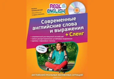 Современные английские слова и выражения слив