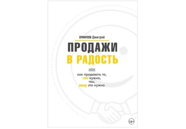Продажи в радость. Или как продавать то, что нужно, тем, кому это нужно - Ерофтеев 2018 слив