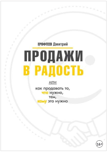 Продажи в радость. Или как продавать то, что нужно, тем, кому это нужно - Ерофтеев 2018 слив курса