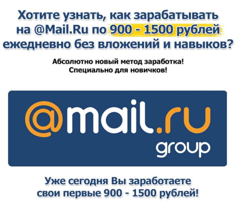 900-1500 рублей в день на Mail.Ru без вложений и навыков слив курса