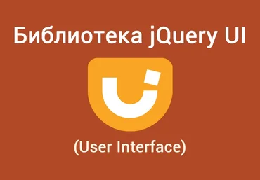 WebForMyself Библиотека JQuery UI User Interface 2018 слив