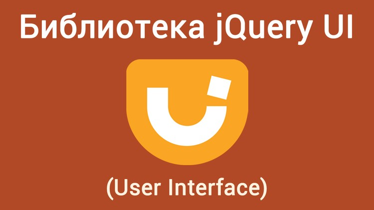 WebForMyself Библиотека JQuery UI User Interface 2018 слив курса