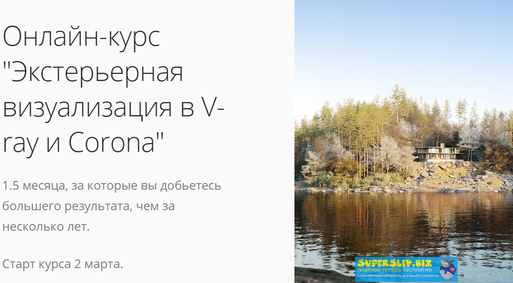 Илья Изотов Экстерьерная визуализация в V-ray и Corona 2020 слив курса