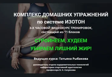 Татьяна Рыбакова Стройнеем, худеем, убираем лишний жир. Изотон 2020 слив