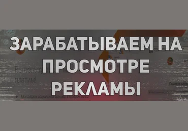Как заработать на просмотре рекламы слив