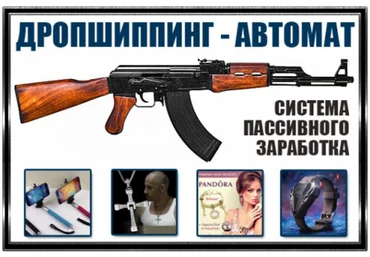 Дропшиппинг – Автомат 2015 слив