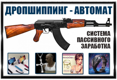 Дропшиппинг – Автомат 2015 слив курса