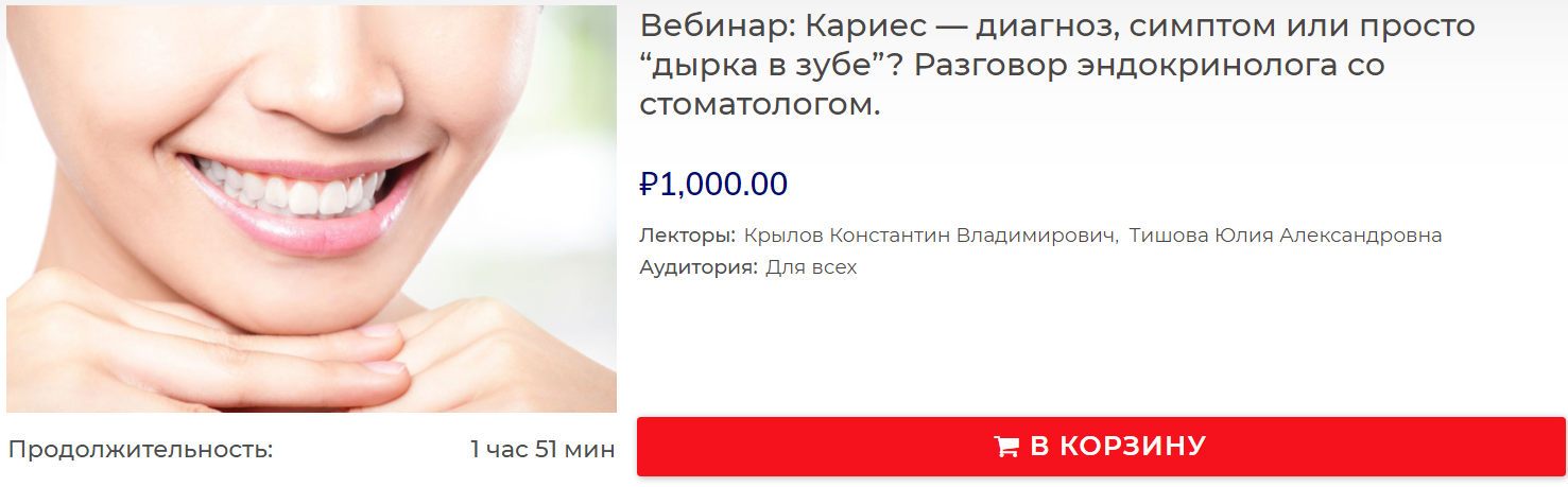 Константин Крылов, Юлия Тишова Кариес — диагноз, симптом или просто “дырка в зубе”? 2020 слив курса