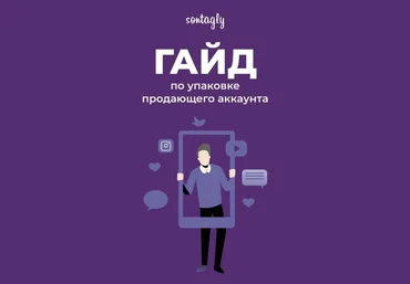 sontagly Гайд по упаковке продающего аккаунта 2021 слив
