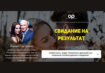 Олег Луканов Онлайн воркшоп «Свидание на результат» 2021 слив