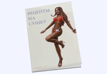 inessa_fit Чек-лист «Рецепты на сушку» 2021 слив