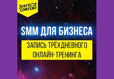 SMM ДЛЯ БИЗНЕСА 2018 | Just Content слив