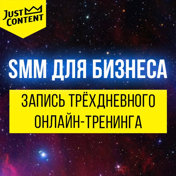 SMM ДЛЯ БИЗНЕСА 2018 | Just Content слив курса