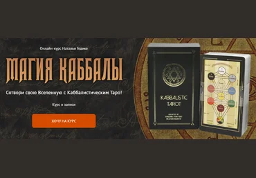 Neso Akademie Наталья Гедике - Магия Каббалы 2022 скачать слив