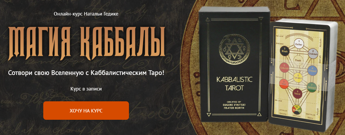 Neso Akademie Наталья Гедике - Магия Каббалы 2022 слив курса