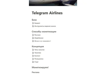 Маркетварь Telegram Airlines: сделать качественный тг-канал и зарабатывать на нём 2023 слив