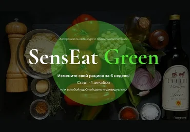 Анатолий Рязанцев Курс о правильном питании SensEat Green. Тариф Basic 2023 слив