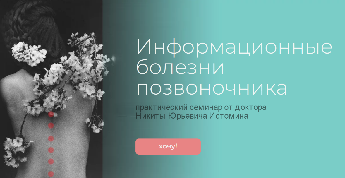 Никита Истомин Школа психокинетики доктора Истомина Информационные болезни позвоночника 2023 слив курса