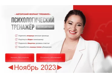 Вика Дмитриева Психологический тренажер. Ноябрь 2023 слив