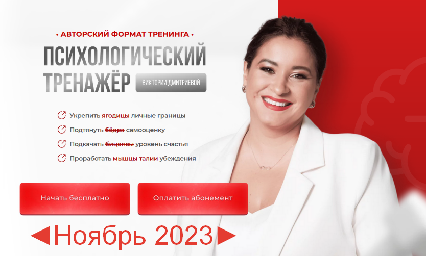 Вика Дмитриева Психологический тренажер. Ноябрь 2023 слив курса