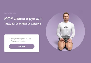 FitSpoКлуб Артем Ефимов - МФР спины и рук для тех, кто много сидит 2024 слив