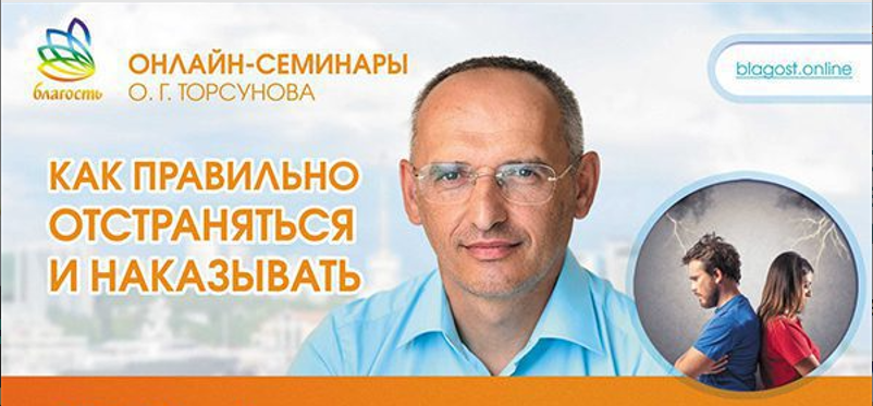 Олег Торсунов Как правильно отстраняться и наказывать 2024 слив курса