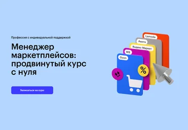 Skillbox Профессия Менеджер маркетплейсов 2023 скачать слив
