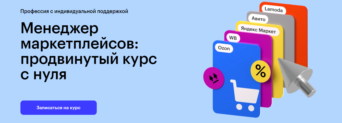 Skillbox Профессия Менеджер маркетплейсов 2023 слив курса