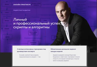 Личный и профессиональный успех: скрипты и алгоритмы - Радислав Гандапас слив